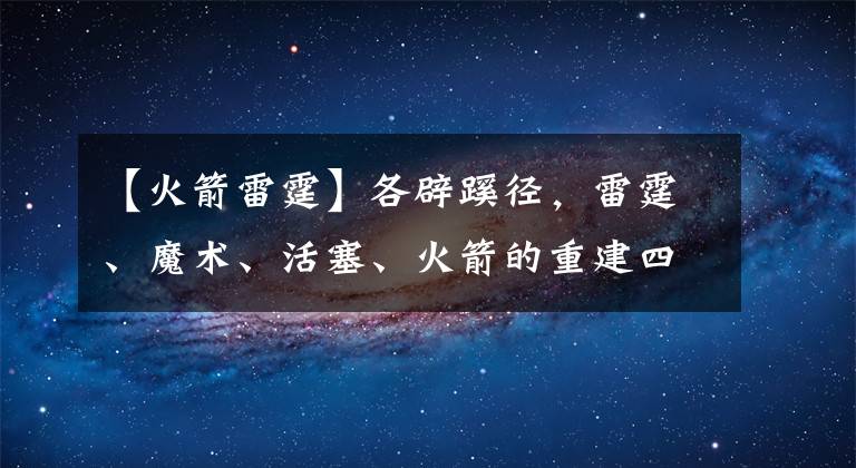 【火箭雷霆】各辟蹊径，雷霆、魔术、活塞、火箭的重建四岔路口！