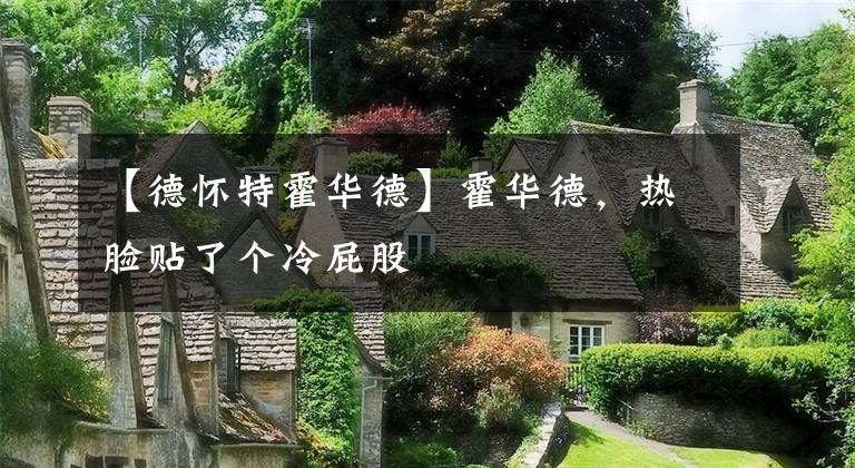 【德怀特霍华德】霍华德，热脸贴了个冷屁股