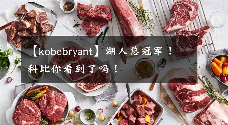 【kobebryant】湖人总冠军！科比你看到了吗！