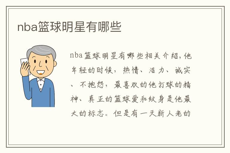 nba篮球明星有哪些
