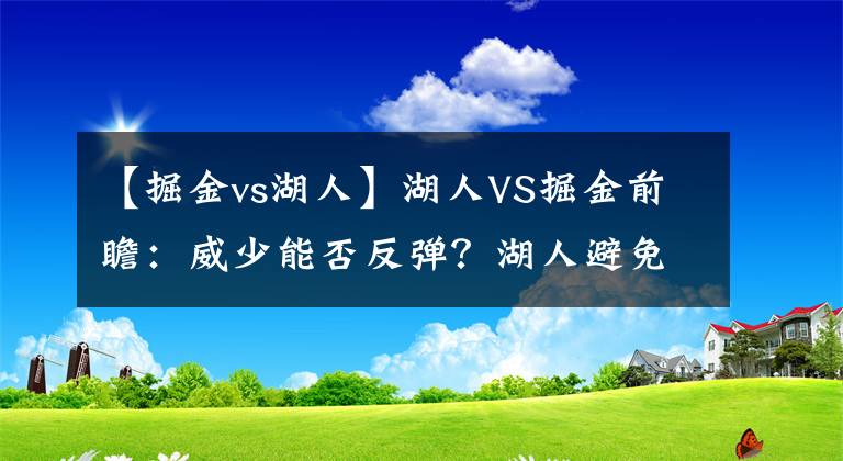 【掘金vs湖人】湖人VS掘金前瞻：威少能否反弹？湖人避免三连败 老詹PK约老师