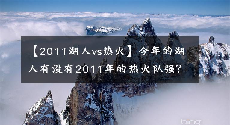 【2011湖人vs热火】今年的湖人有没有2011年的热火队强？