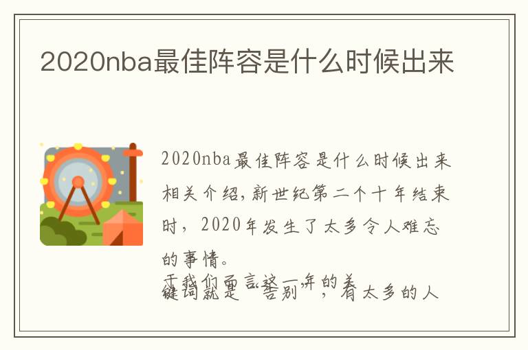 2020nba最佳阵容是什么时候出来