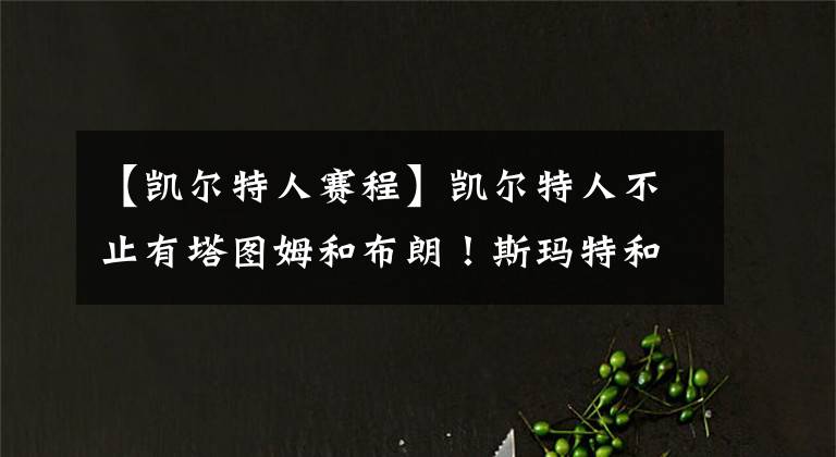 【凯尔特人赛程】凯尔特人不止有塔图姆和布朗！斯玛特和霍福德们，同样非常重要！