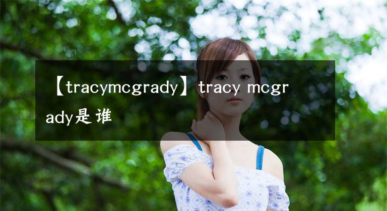 【tracymcgrady】tracy mcgrady是谁