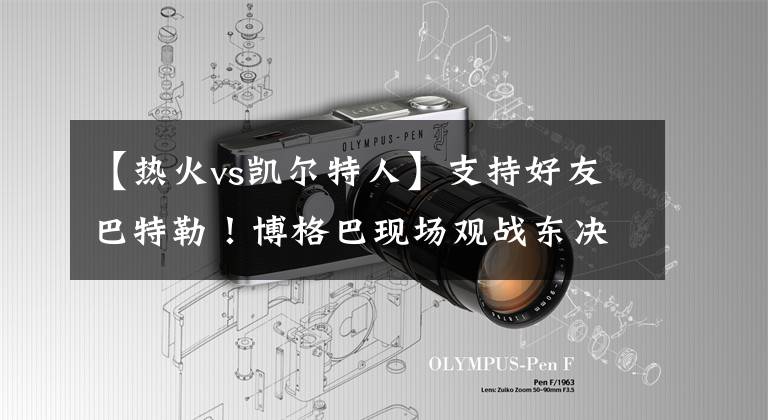 【热火vs凯尔特人】支持好友巴特勒！博格巴现场观战东决抢七热火vs凯尔特人