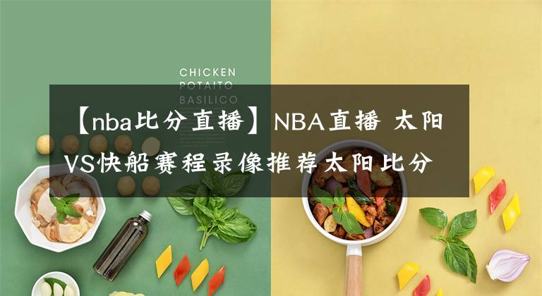 【nba比分直播】NBA直播 太阳VS快船赛程录像推荐太阳比分预测