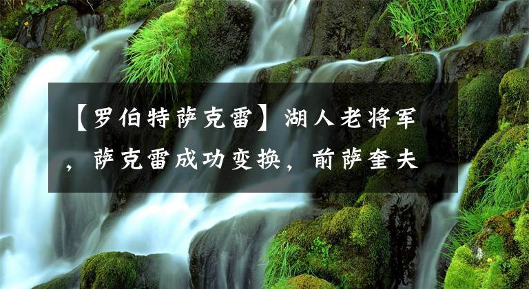 【罗伯特萨克雷】湖人老将军，萨克雷成功变换，前萨奎夫变换
