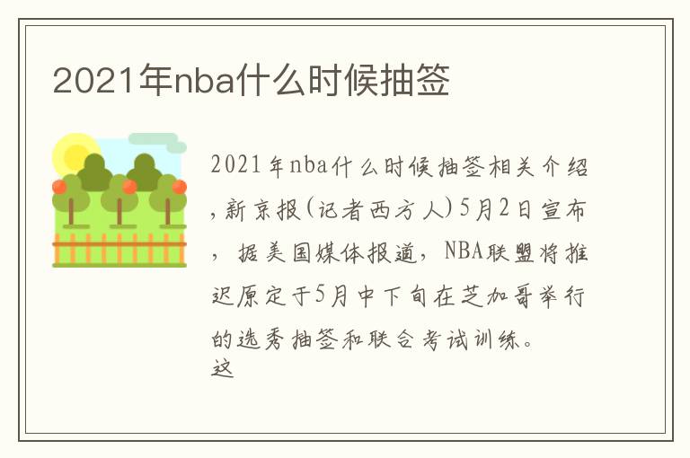 2021年nba什么时候抽签