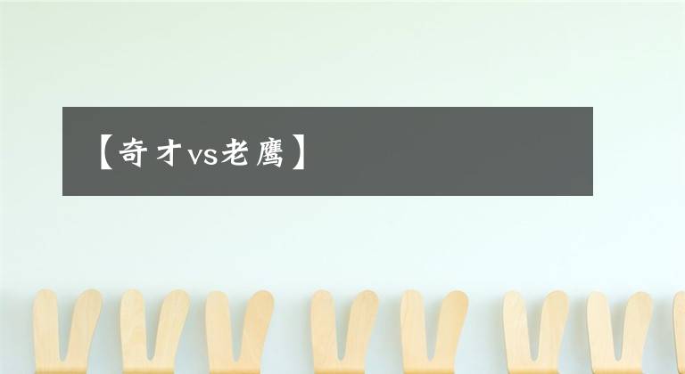 【奇才vs老鹰】