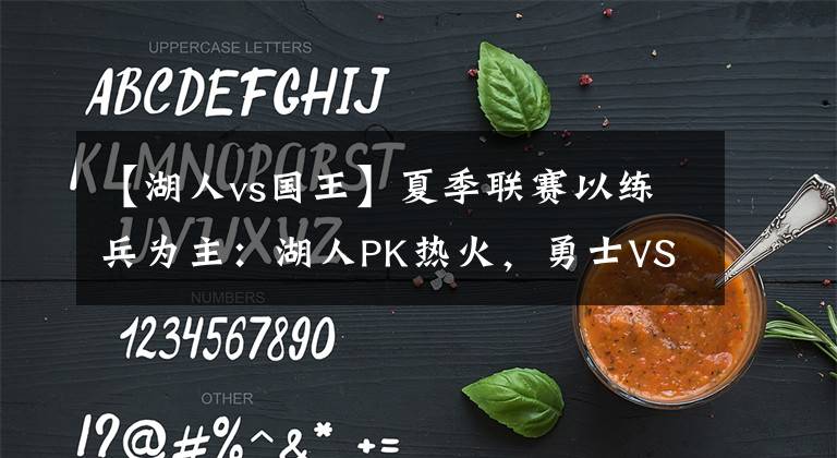【湖人vs国王】夏季联赛以练兵为主：湖人PK热火，勇士VS国王