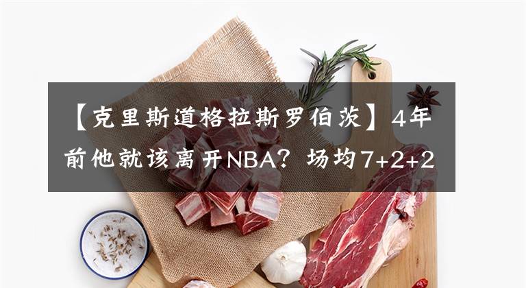 【克里斯道格拉斯罗伯茨】4年前他就该离开NBA？场均7+2+2，168天内被2次摆上货架