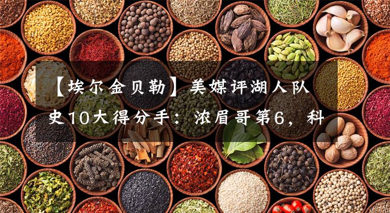 【埃尔金贝勒】美媒评湖人队史10大得分手：浓眉哥第6，科比不及老詹，奥尼尔第2