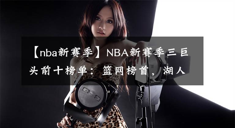 【nba新赛季】NBA新赛季三巨头前十榜单：篮网榜首，湖人第三