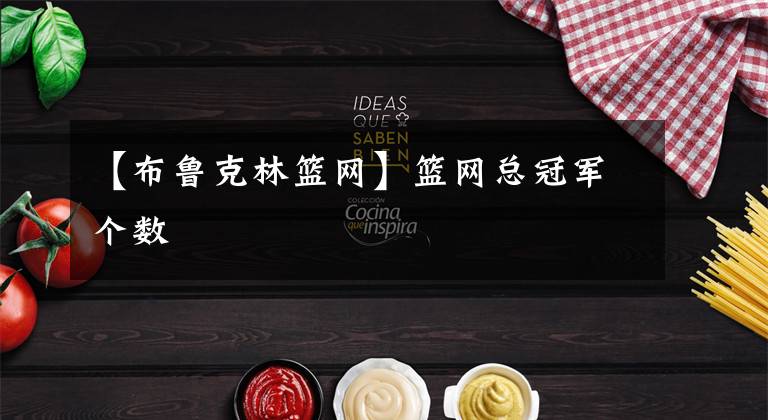 【布鲁克林篮网】篮网总冠军个数