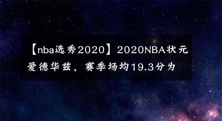 【nba选秀2020】2020NBA状元爱德华兹，赛季场均19.3分为什么没有当选NBA最佳新秀