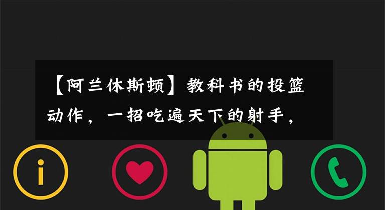 【阿兰休斯顿】教科书的投篮动作，一招吃遍天下的射手，生涯大起大落的中投王！