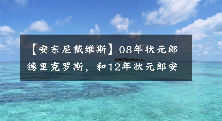 【安东尼戴维斯】08年状元郎德里克罗斯，和12年状元郎安东尼戴维斯，你更看好谁？