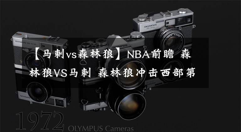 【马刺vs森林狼】NBA前瞻 森林狼VS马刺 森林狼冲击西部第6