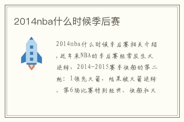 2014nba什么时候季后赛