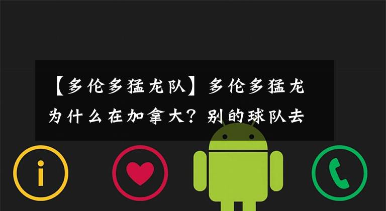 【多伦多猛龙队】多伦多猛龙为什么在加拿大？别的球队去它主场比赛需要签证吗？