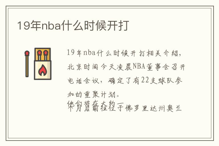 19年nba什么时候开打