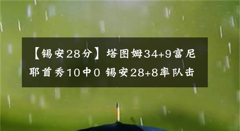 【锡安28分】塔图姆34+9富尼耶首秀10中0 锡安28+8率队击败凯尔特人