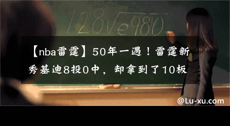 【nba雷霆】50年一遇！雷霆新秀基迪8投0中，却拿到了10板10助攻