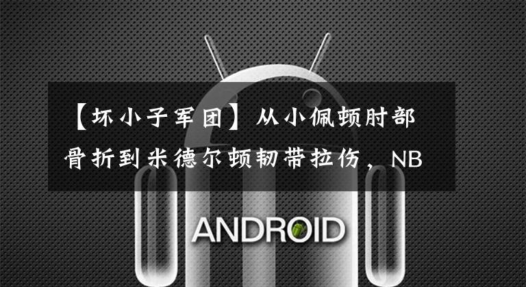 【坏小子军团】从小佩顿肘部骨折到米德尔顿韧带拉伤，NBA是否存在天道有轮回