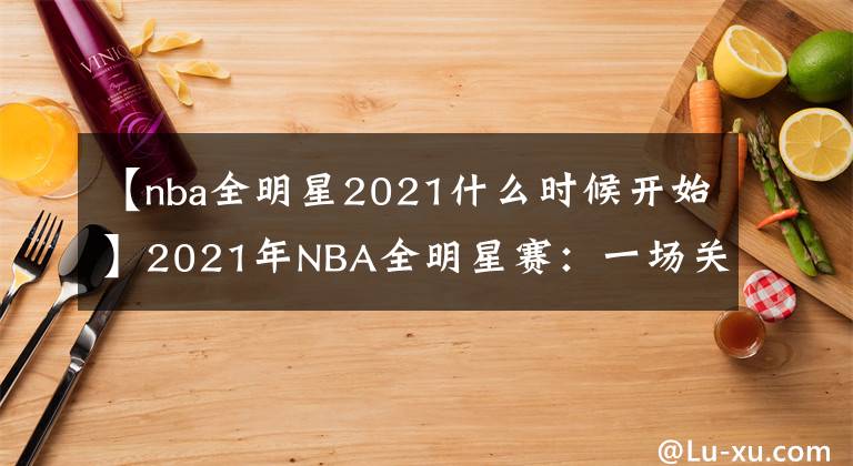 【nba全明星2021什么时候开始】2021年NBA全明星赛：一场关乎金钱和站队的秀