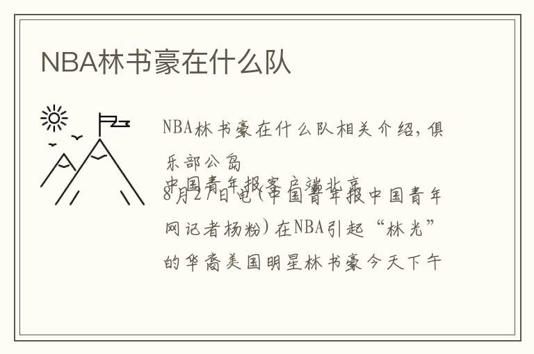 NBA林书豪在什么队
