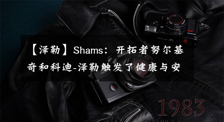 【泽勒】Shams：开拓者努尔基奇和科迪-泽勒触发了健康与安全协议