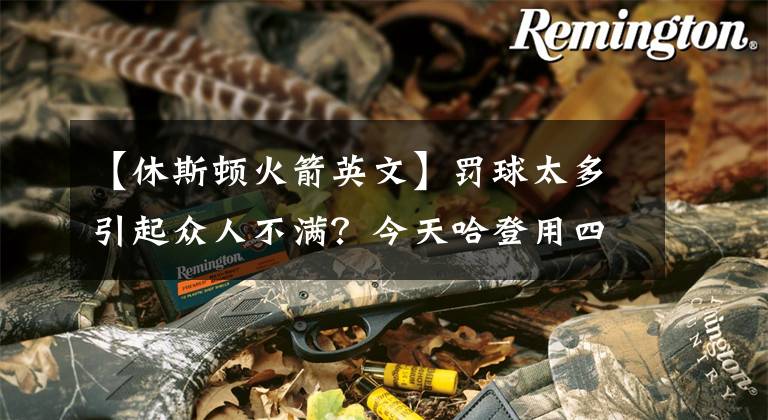 【休斯顿火箭英文】罚球太多引起众人不满？今天哈登用四个英文单词给出回应！