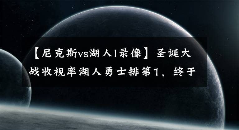 【尼克斯vs湖人l录像】圣诞大战收视率湖人勇士排第1，终于有人给猛龙叫冤：他们战绩第1