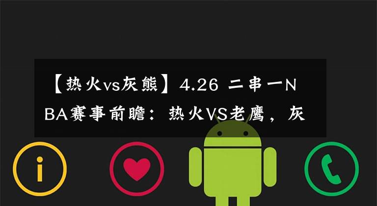 【热火vs灰熊】4.26 二串一NBA赛事前瞻：热火VS老鹰，灰熊VS森林狼