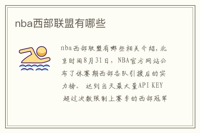 nba西部联盟有哪些