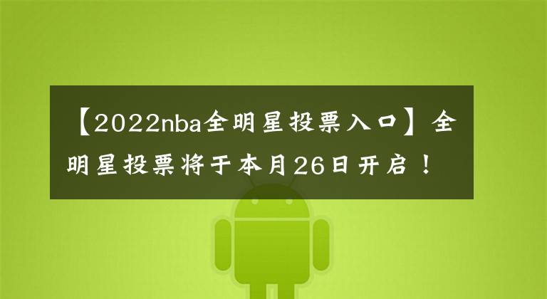 【2022nba全明星投票入口】全明星投票将于本月26日开启！NBA公布细节：沿用队长选秀赛制