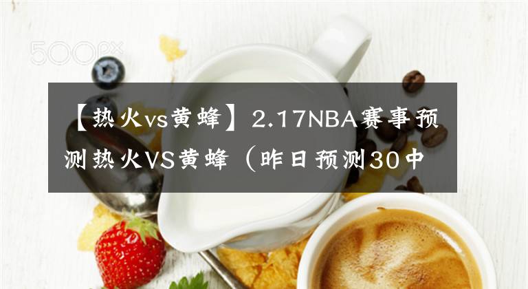 【热火vs黄蜂】2.17NBA赛事预测热火VS黄蜂（昨日预测30中20）