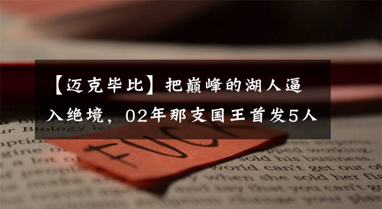 【迈克毕比】把巅峰的湖人逼入绝境，02年那支国王首发5人，你还记得几位？