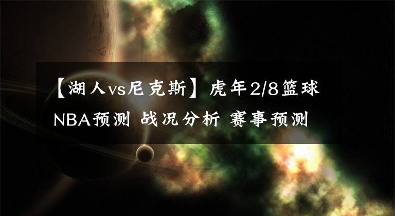 【湖人vs尼克斯】虎年2/8篮球 NBA预测 战况分析 赛事预测 大小分预测 雄鹿VS湖人
