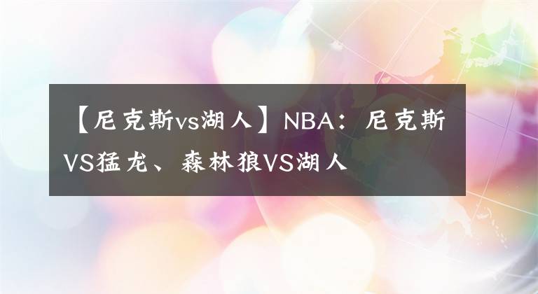 【尼克斯vs湖人】NBA：尼克斯VS猛龙、森林狼VS湖人