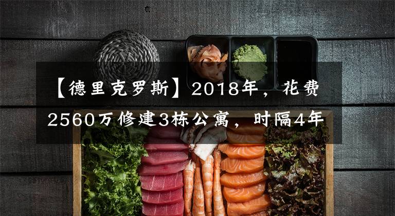 【德里克罗斯】2018年，花费2560万修建3栋公寓，时隔4年，德里克罗斯赚到多少？