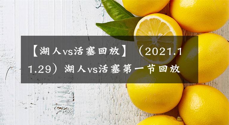 【湖人vs活塞回放】（2021.11.29）湖人vs活塞第一节回放完整版