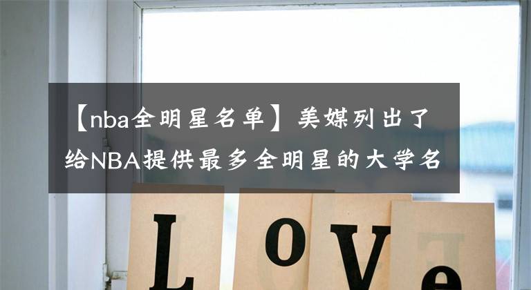 【nba全明星名单】美媒列出了给NBA提供最多全明星的大学名单，哪所大学最让人意外