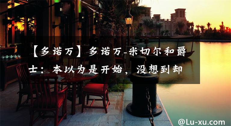 【多诺万】多诺万-米切尔和爵士：本以为是开始，没想到却是巅峰！