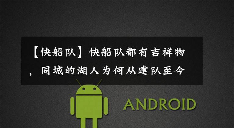 【快船队】快船队都有吉祥物，同城的湖人为何从建队至今70多年都没有？