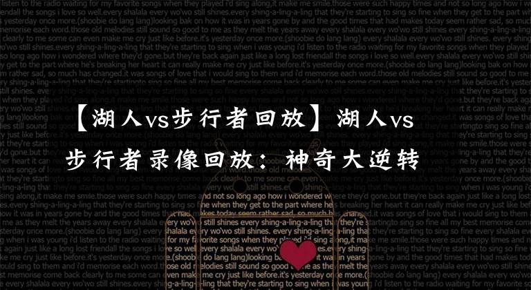 【湖人vs步行者回放】湖人vs步行者录像回放：神奇大逆转！库兹马成为逆转奇兵！