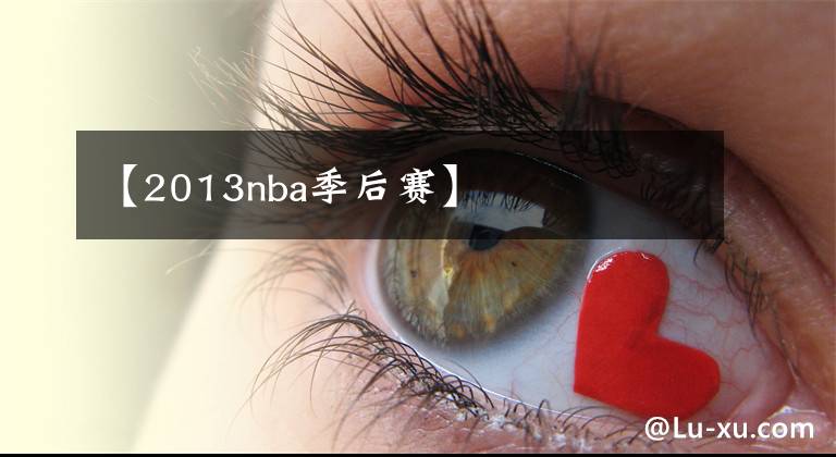【2013nba季后赛】