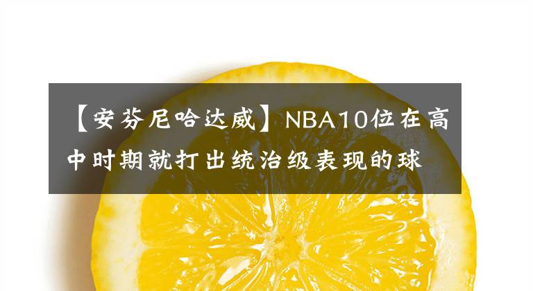 【安芬尼哈达威】NBA10位在高中时期就打出统治级表现的球员：科比全面，马龙无解