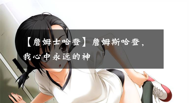 【詹姆士哈登】詹姆斯哈登，我心中永远的神